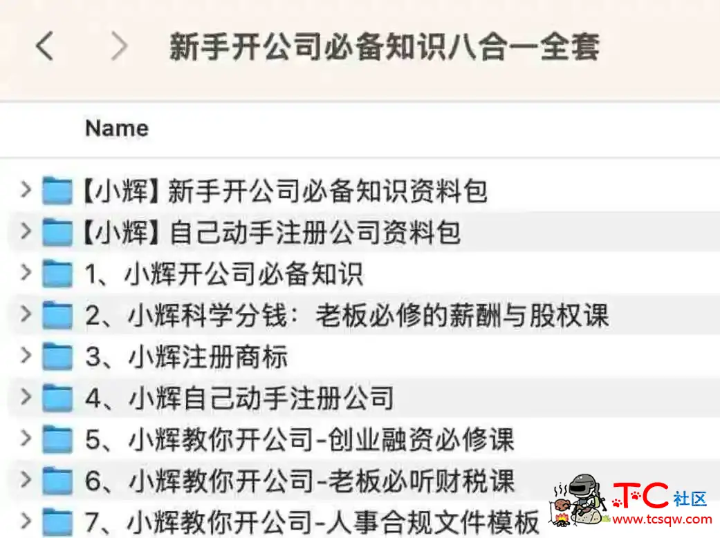 新手开公司必备知识八合一全套 TC辅助网www.tcsq1.com583