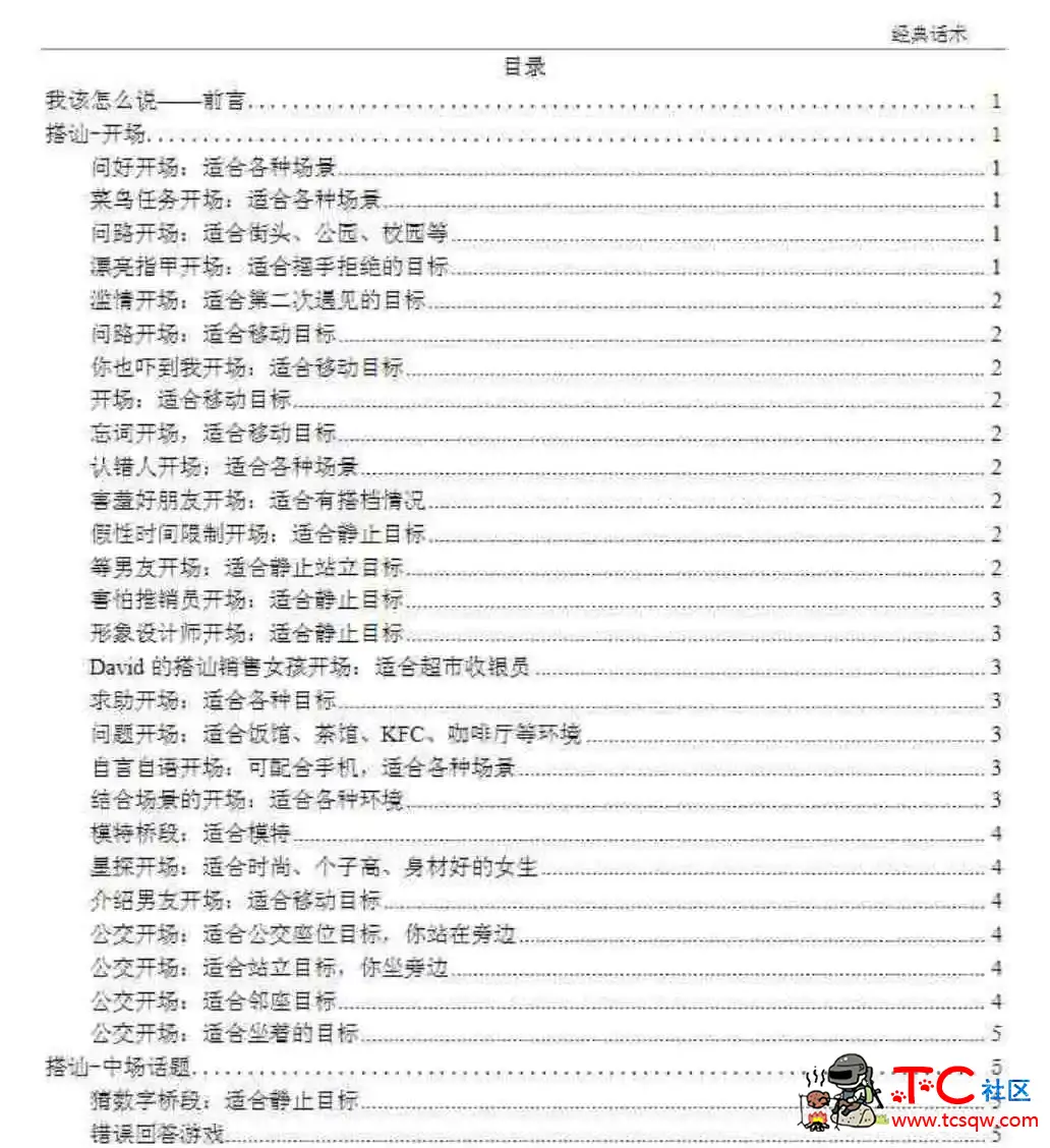 经典泡妞话术惯例库 TC辅助网www.tcsq1.com5844