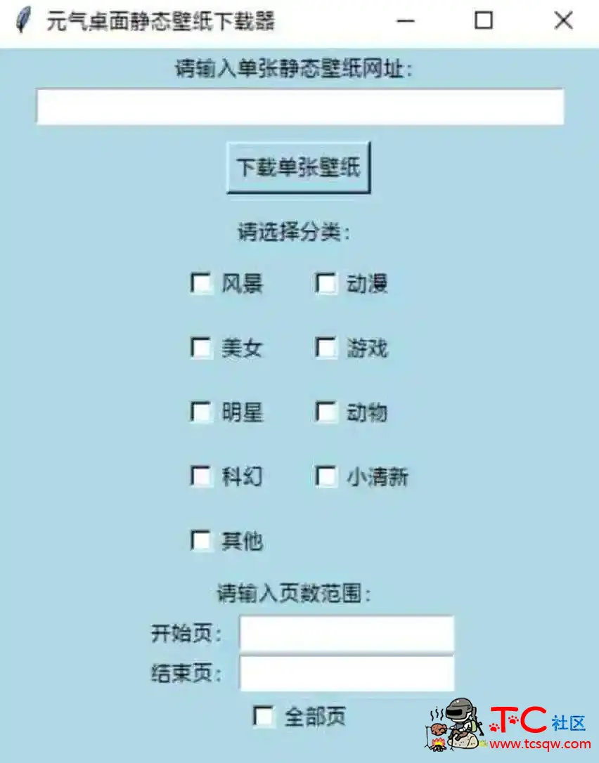 元气桌面静态壁纸下载器 V1.0 TC辅助网www.tcsq1.com4437