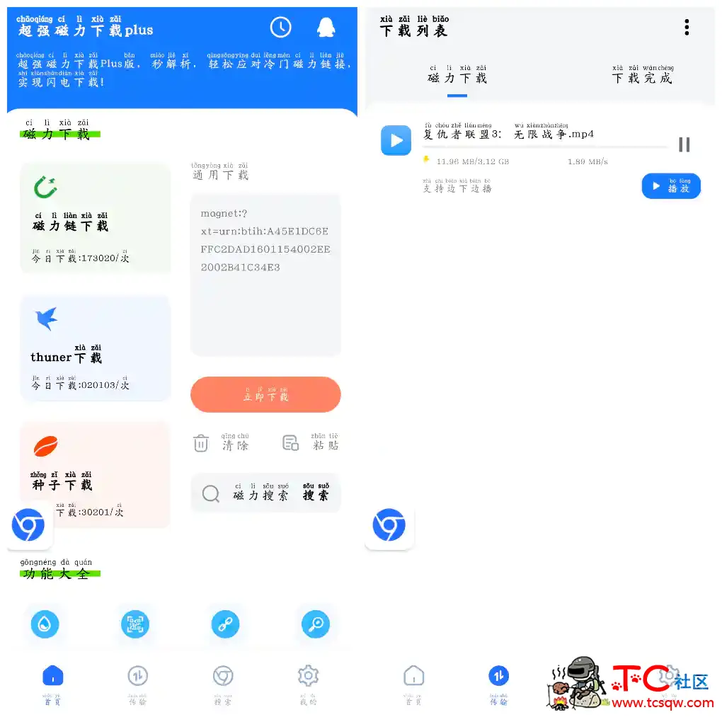 超强磁力下载plus v1.2.8会员版 磁力种子下载神器 TC辅助网www.tcsq1.com5433