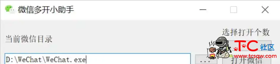PC微信多开助手 理论兼容全版本 TC辅助网www.tcsq1.com3079
