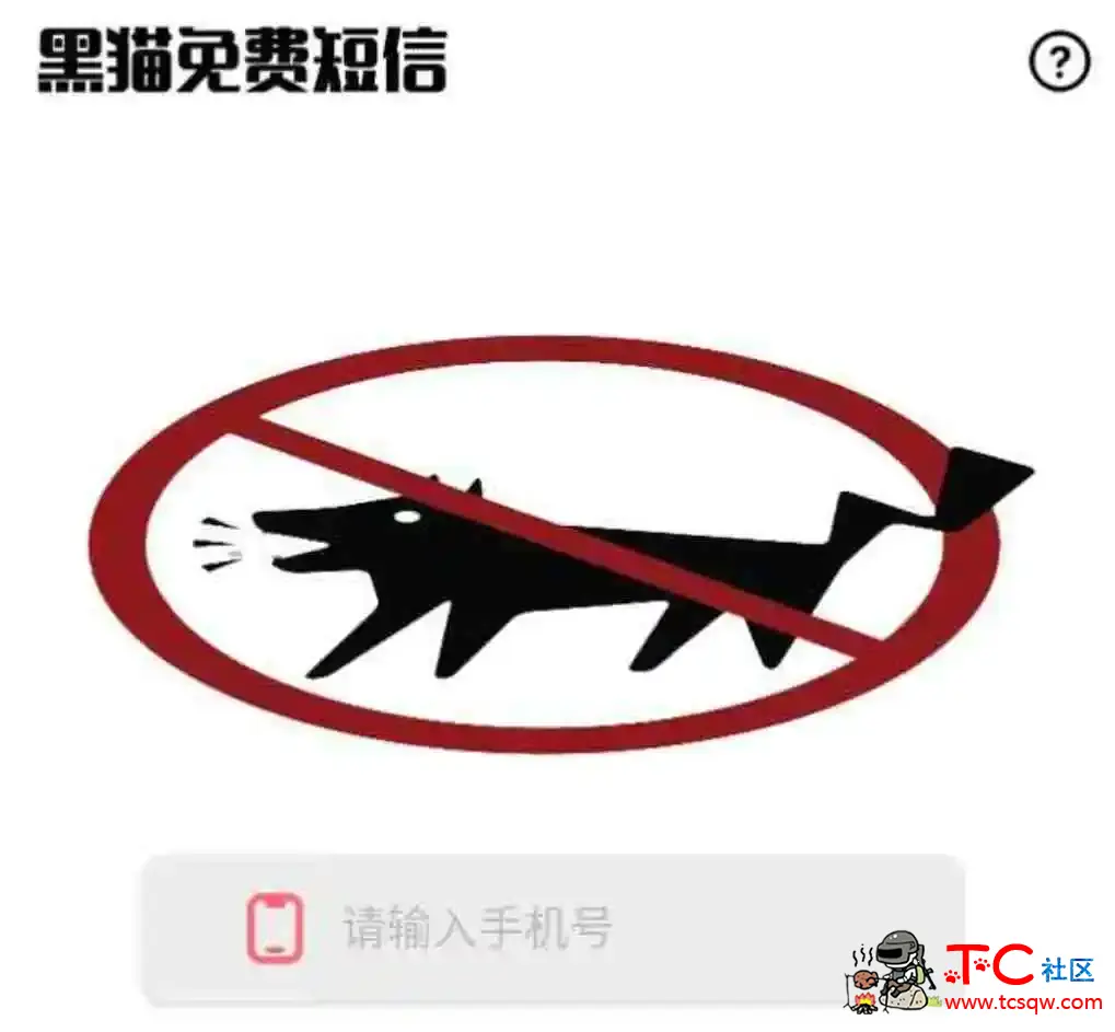 新黑猫无敌短信测压+扣绑查询 TC辅助网www.tcsq1.com9741